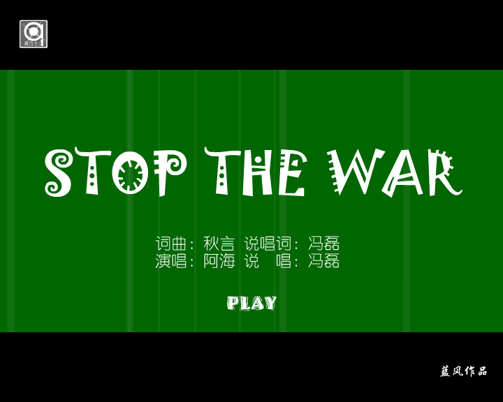 stop the war（蓝风） 截图 5/8