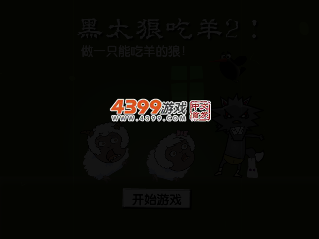 黑太狼吃羊2 截图 3/6