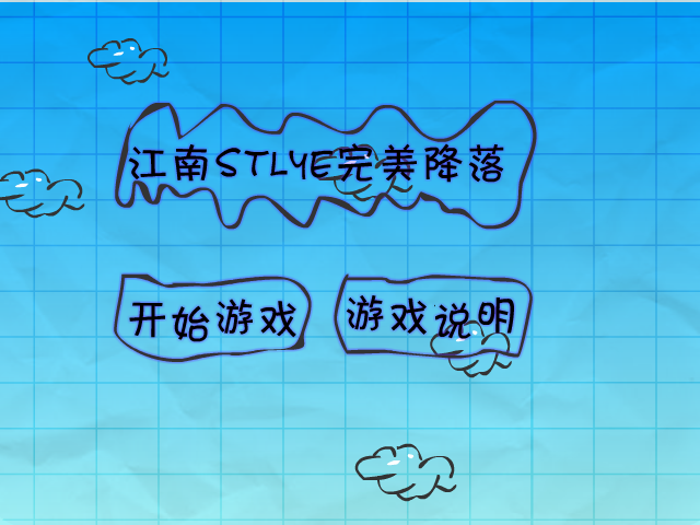 江南style完美降落 截图 3/8