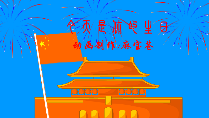 祖国,今天是你的生日（麻宝苍） 截图 1/8