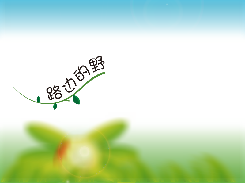 路边的野花不要踩（吴茗刚） 截图 4/8