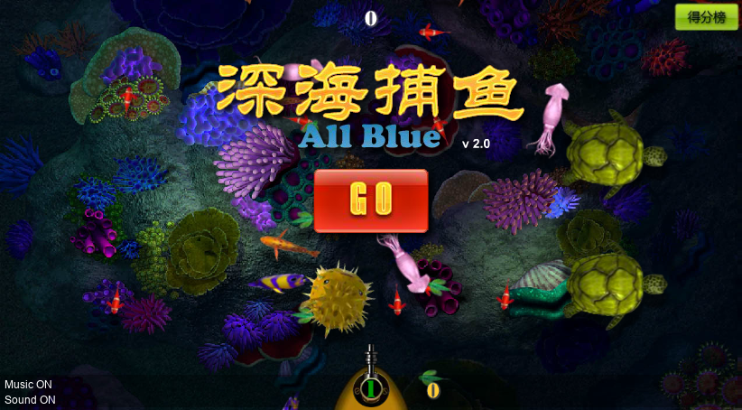 深海捕鱼2.0 截图 6/8