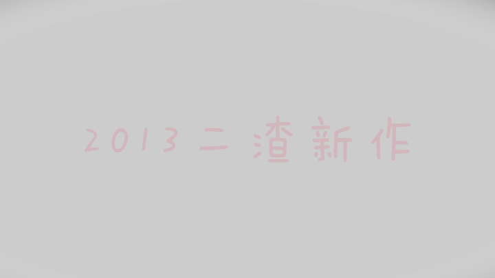 口香糖（二渣） 截图 3/8