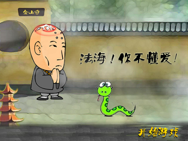 法海！你不懂爱 截图 4/8