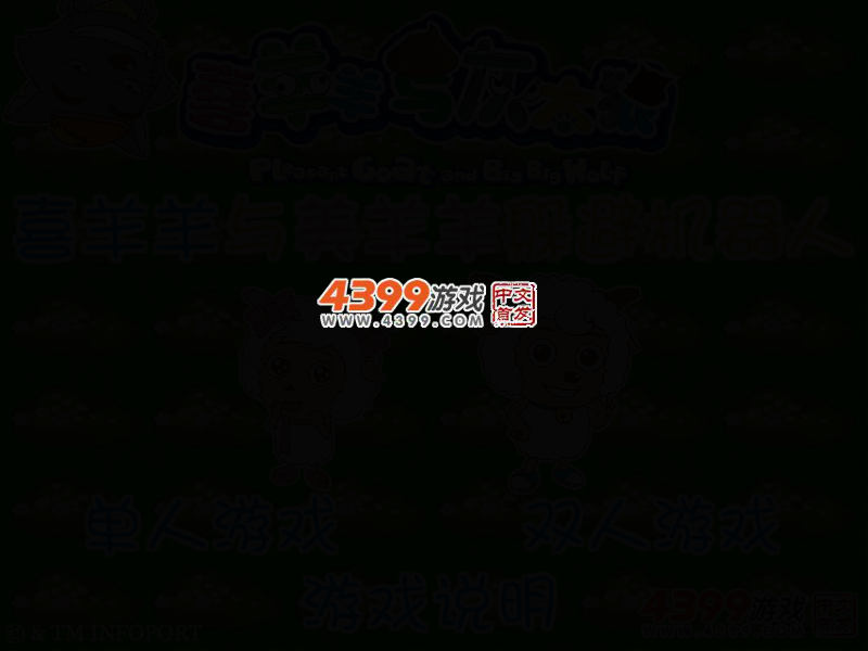 喜羊羊与美羊羊躲避机器人 截图 2/6