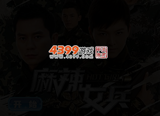 麻辣女兵之换装 截图 4/6