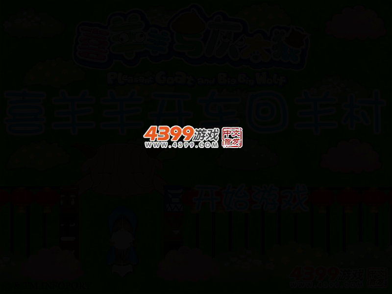 喜羊羊开车回羊村 截图 2/6
