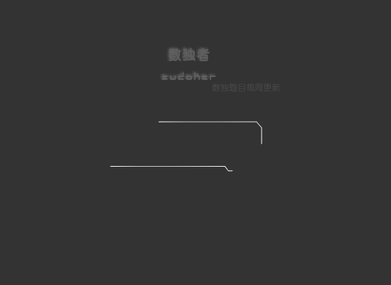 sudokuX（zmzmr） 截图 1/8