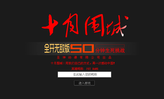 十月围城修改版 截图 8/8