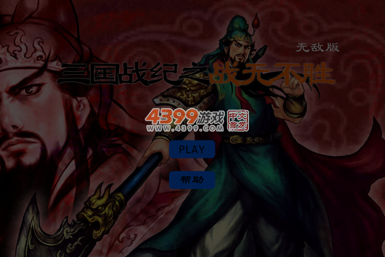 三国战纪之战无不胜无敌版 截图 5/6