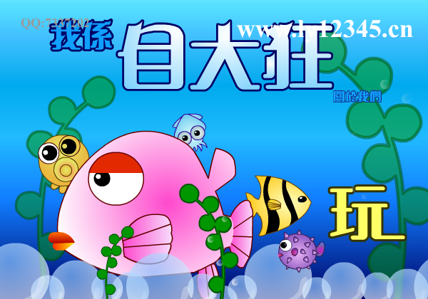 我的大鱼吃小鱼 截图 1/7