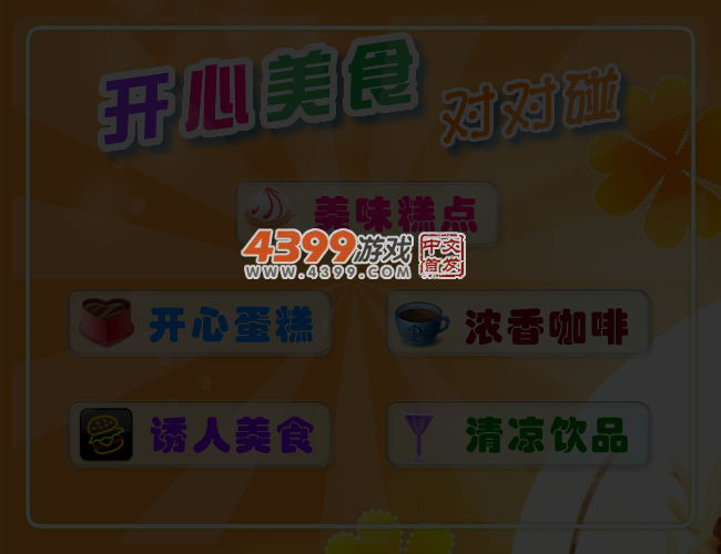 开心美食对对碰 截图 4/5