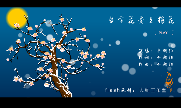 当雪花爱上梅花（大超工作室） 截图 6/8