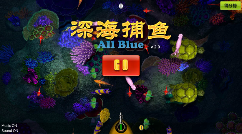 深海捕鱼2.0 截图 5/8