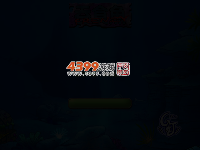 小鱼的成长之路 截图 3/8