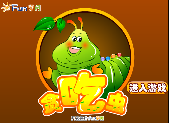 贪吃的虫 截图 7/8