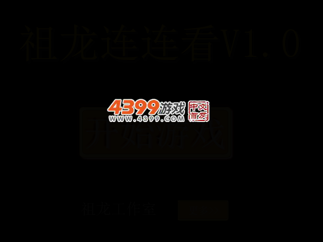 祖龙连连看V1.0 截图 3/6