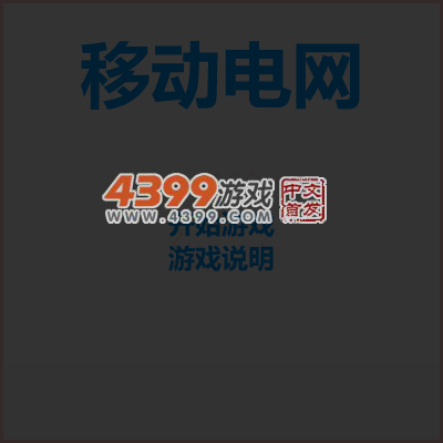 移动电网 截图 3/8