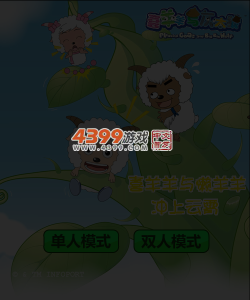 喜羊羊与懒羊羊冲上云霄 截图 5/7