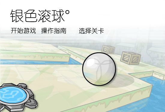 银色滚球中文版 截图 8/8