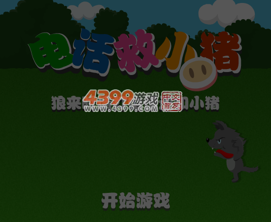 打电话救小猪 截图 5/8