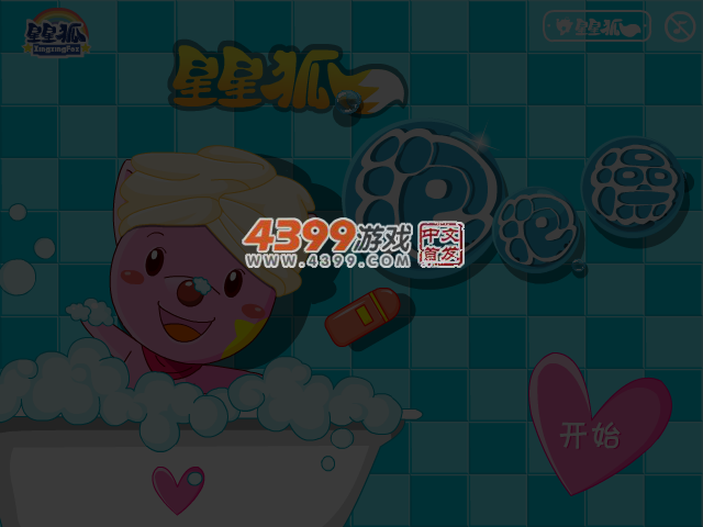 星星狐洗泡泡澡 截图 3/8