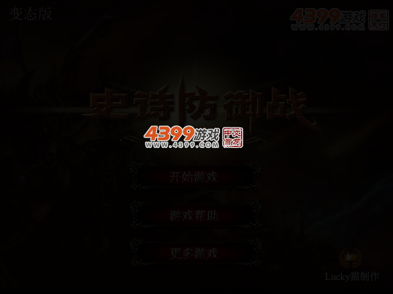 史诗防御战元素篇无敌版 截图 2/4
