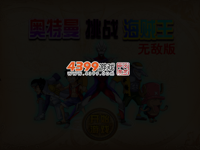 奥特曼挑战海贼王无敌版 截图 3/6