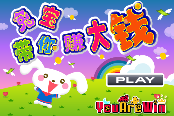 兔宝带你赚大钱（酷啦动画） 截图 8/8