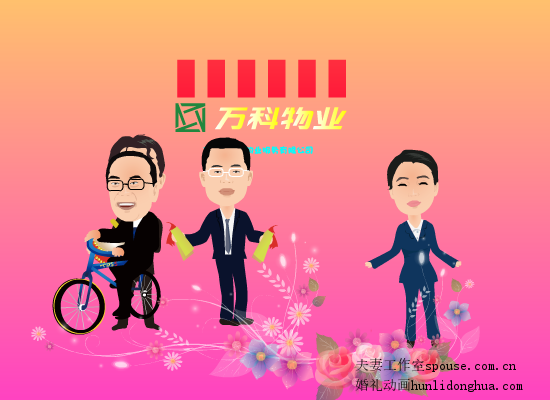 万科新年小品（夫妻工作室） 截图 4/8