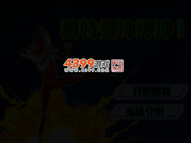 奥特曼冲冲冲 截图 2/4