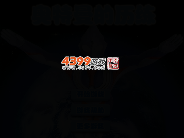 奥特曼历练 截图 2/4