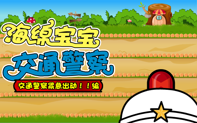 海绵宝宝交通警察 截图 2/8