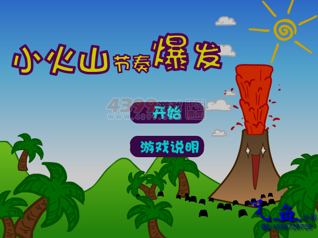 小火山节奏爆发 截图 1/8