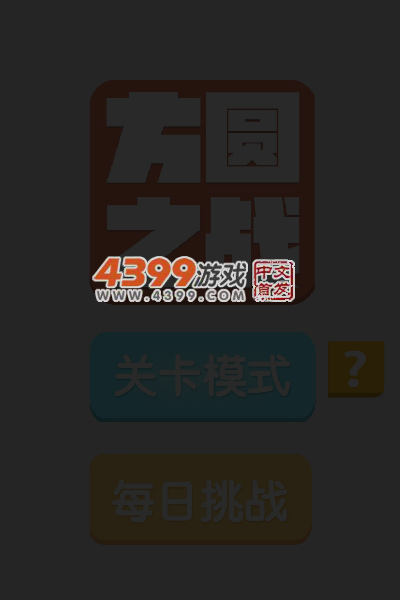 方圆之战 截图 4/5