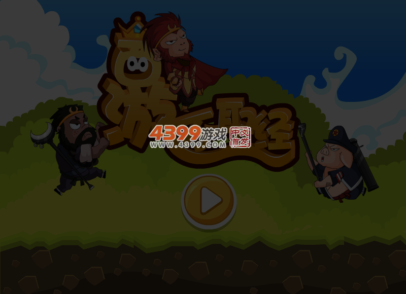 西游不取经无敌版 截图 4/5