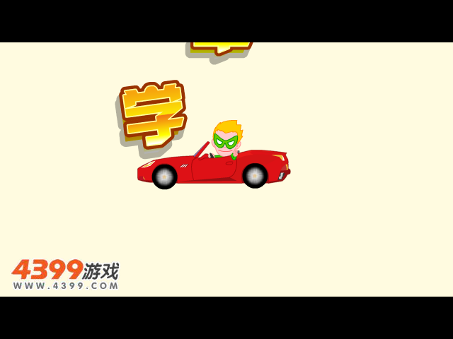 清风学车记3 截图 3/8