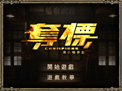 夺标小游戏 截图 1