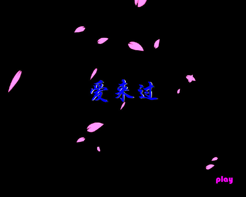 爱来过（shuangzhen） 截图 3/8