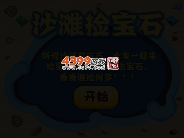 沙滩捡宝石 截图 3/5