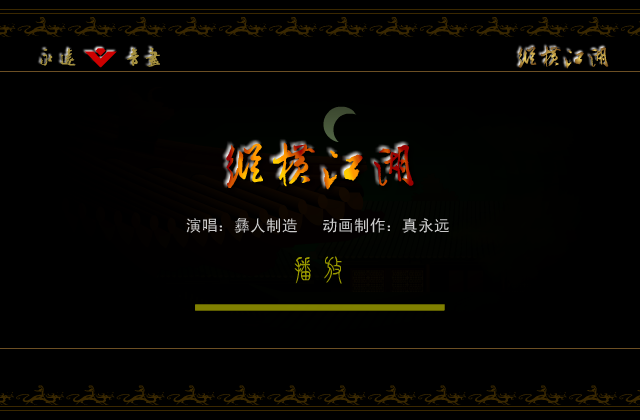纵横江湖 截图 1