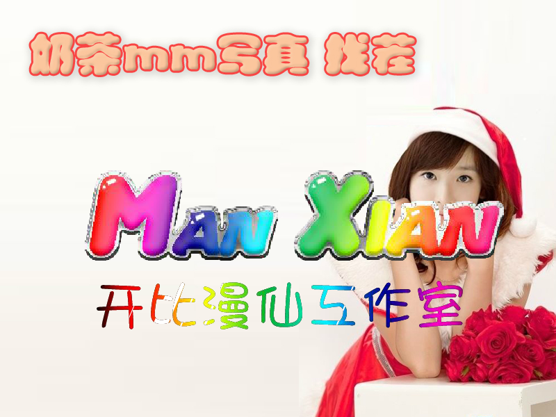 奶茶美眉写真找茬 截图 2/3