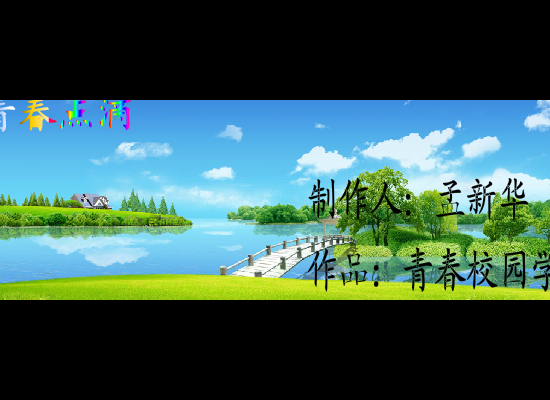 青春校园（孟新华） 截图 7/8