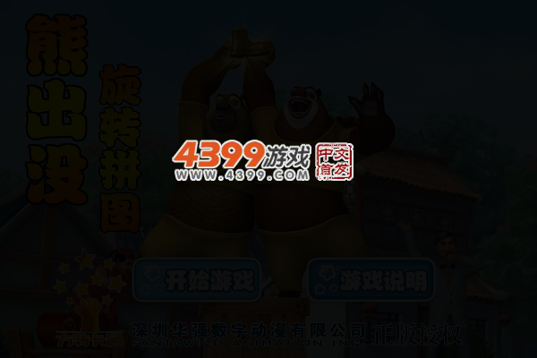 熊出没开心旋转拼图 截图 3/5
