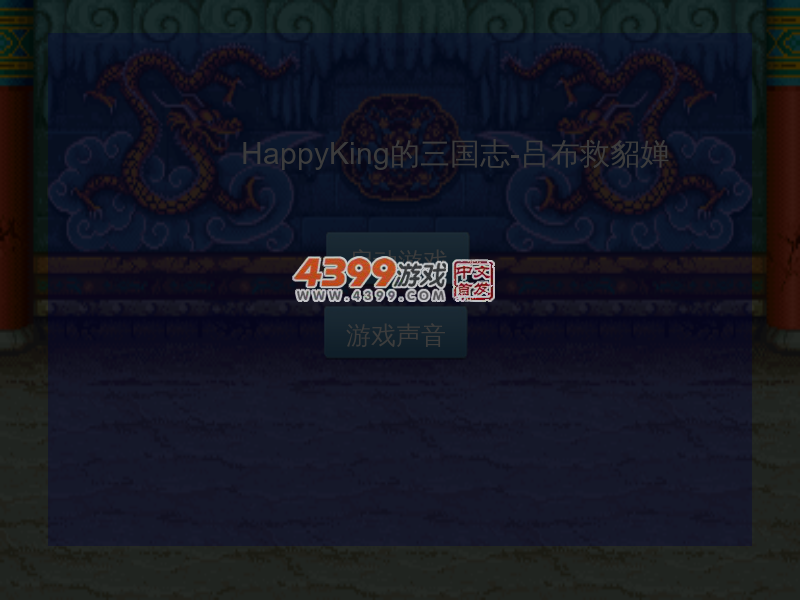 三国志吕布救貂蝉 截图 6/8