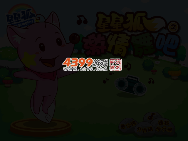 星星狐热情舞步 截图 2/8
