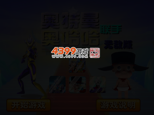 奥特曼联手奥哈哈无敌版 截图 3/8