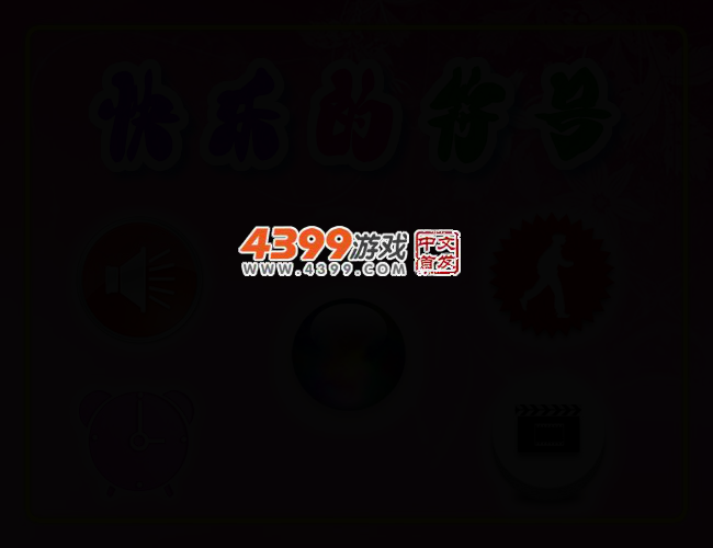 快乐的符号连连看 截图 2/5