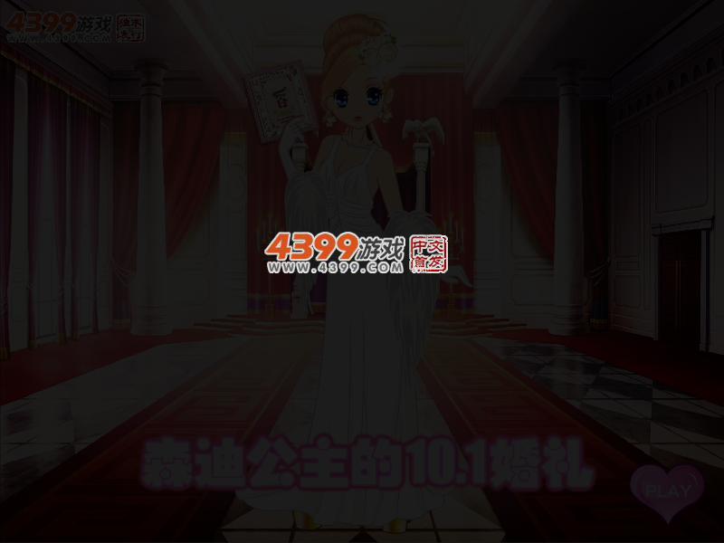 森迪公主的十一婚礼 截图 4/5