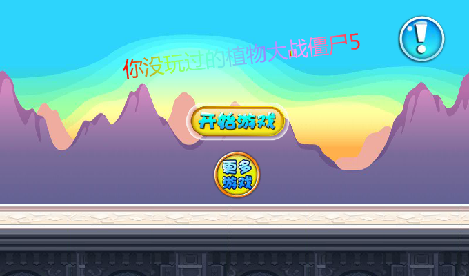 你没玩过的植物大战僵尸5 截图 8/8